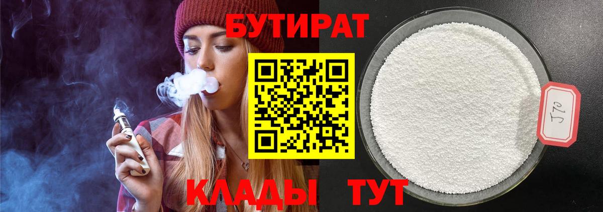 Киреевск  БУТИРАТ бутандиол  Вход с VPN 