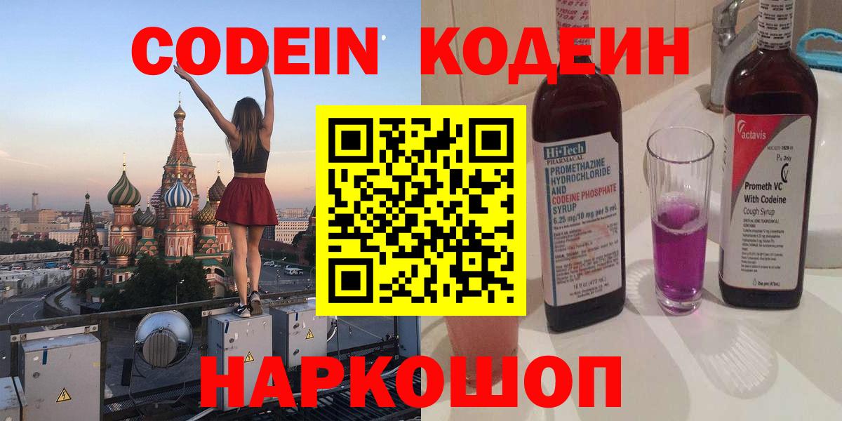 Кодеин напиток Lean (лин) Киреевск